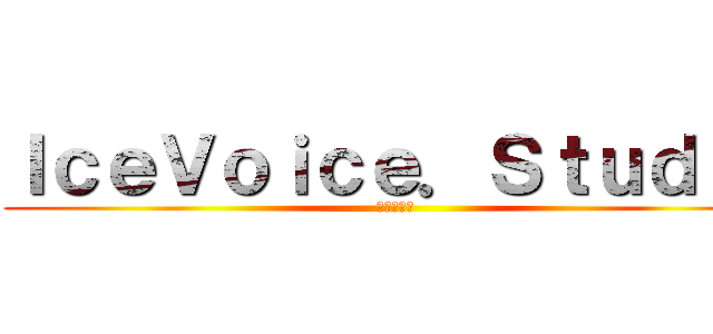 ＩｃｅＶｏｉｃｅ．Ｓｔｕｄｉｏ (稚示羽冰音)