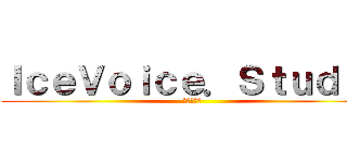 ＩｃｅＶｏｉｃｅ．Ｓｔｕｄｉｏ (稚示羽冰音)