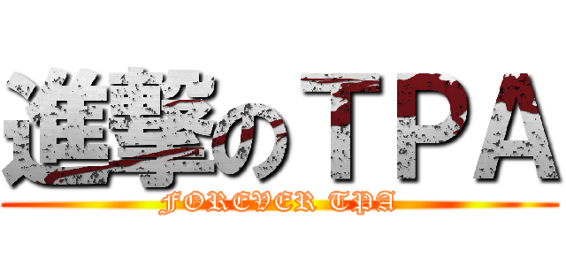 進撃のＴＰＡ (FOREVER TPA)