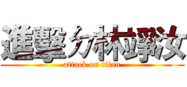 進擊ㄉ林竫汝 (attack on titan)