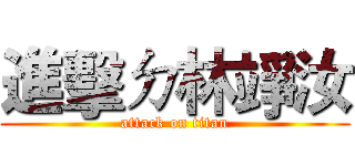 進擊ㄉ林竫汝 (attack on titan)