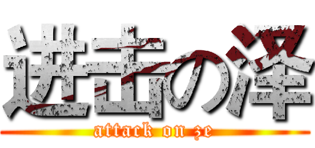 进击の泽 (attack on ze)