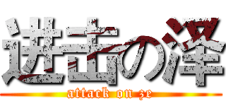 进击の泽 (attack on ze)