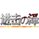 进击の泽 (attack on ze)
