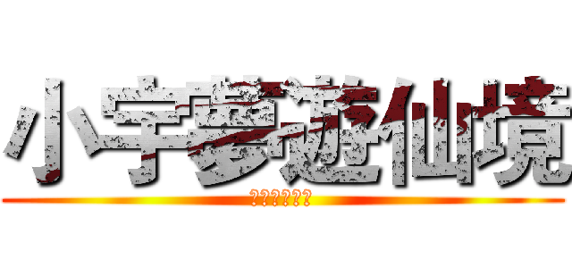 小宇夢遊仙境 (小宇夢遊仙境)