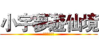小宇夢遊仙境 (小宇夢遊仙境)