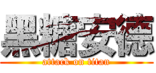 黑糖安德 (attack on titan)