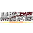 黑糖安德 (attack on titan)