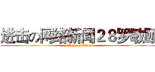 进击の网络新闻２８罗敏颐 (attack on titan)