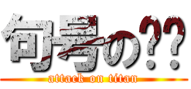 句号の喵喵 (attack on titan)