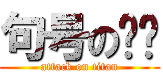 句号の喵喵 (attack on titan)