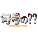 句号の喵喵 (attack on titan)