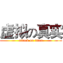虚拟の真实 (attack on titan)