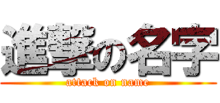 進撃の名字 (attack on name)