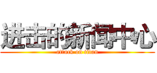 进击的新闻中心 (attack on titan)