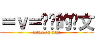 ＝ｖ＝进击的鸡文 (attack on titan)