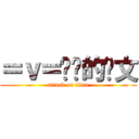 ＝ｖ＝进击的鸡文 (attack on titan)