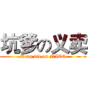 坑爹の义卖 (Keng die on NIEC)