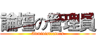 論壇の管理員 (Administrators)