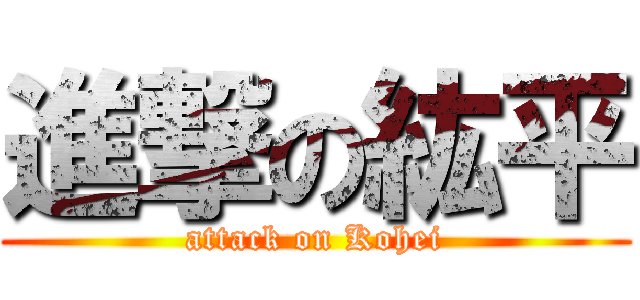 進撃の紘平 (attack on Kohei)