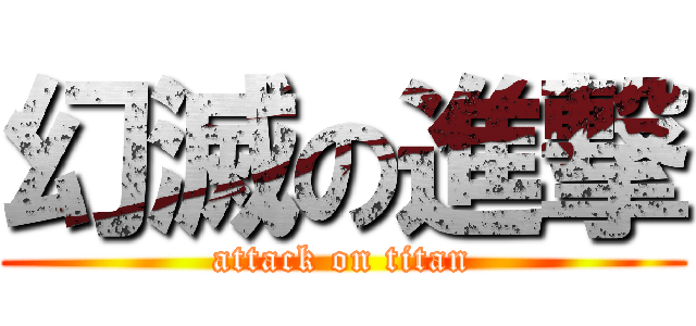 幻滅の進撃 (attack on titan)