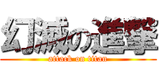 幻滅の進撃 (attack on titan)