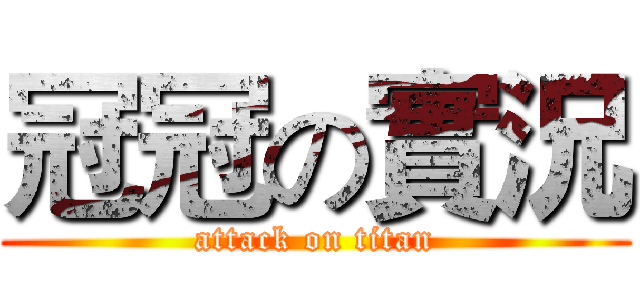 冠冠の實況 (attack on titan)