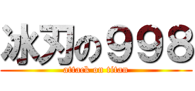 冰刃の９９８ (attack on titan)