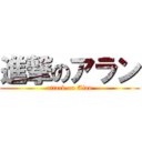 進撃のアラン (attack on Alan)