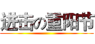 进击の重阳节 ()