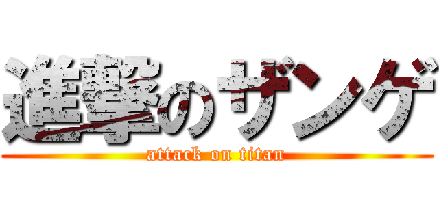 進撃のザンゲ (attack on titan)