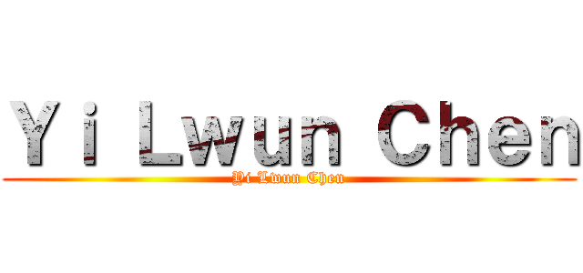 Ｙｉ Ｌｗｕｎ Ｃｈｅｎ (Yi Lwun Chen)