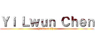 Ｙｉ Ｌｗｕｎ Ｃｈｅｎ (Yi Lwun Chen)