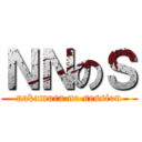 ＮＮのＳ (nakamura no session)