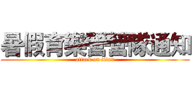 暑假育樂營營隊通知 (attack on titan)
