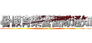 暑假育樂營營隊通知 (attack on titan)