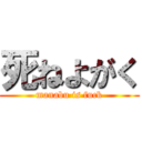 死ねよがく (manabu is fuck)