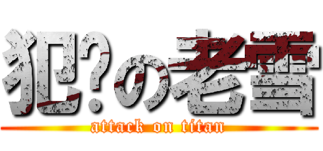 犯规の老雪 (attack on titan)