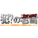 犯规の老雪 (attack on titan)