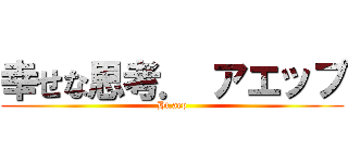 幸せな思考． アエップ (Ht.aep)