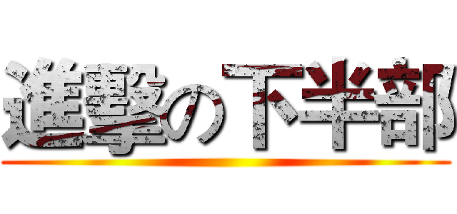 進擊の下半部 ()
