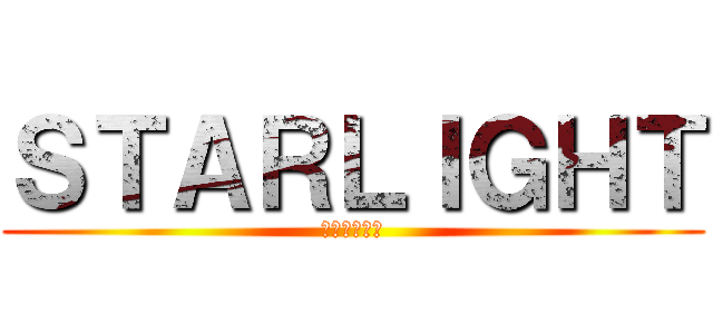 ＳＴＡＲＬＩＧＨＴ (スターライト)