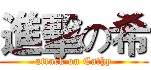 進擊の希 (attack on Cathy)
