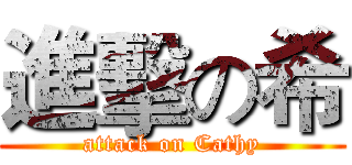 進擊の希 (attack on Cathy)