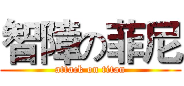 智障の菲尼 (attack on titan)