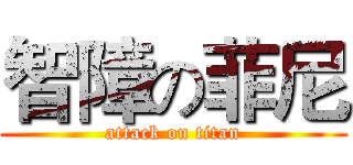 智障の菲尼 (attack on titan)