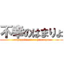 不幸のはまりょ (unhappiness on hamaryo)