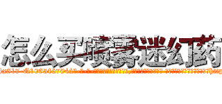 怎么买喷雾迷幻药 (怎么买喷雾迷幻药【电-话151x68344x817-Q1065427042元-吉-药-业】我们做的是长期生意,靠的是老客户长期支持 怎么买喷雾迷幻药在发表了一篇http://sngk.net/t3oOff

参考消息网我们做的是长期生意,靠的是老客户长期支持也许我们早该意识到，就连鲍勃·霍斯金斯（金球奖戏剧类电影男主角 
)