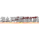 怎么买喷雾迷幻药 (怎么买喷雾迷幻药【电-话151x68344x817-Q1065427042元-吉-药-业】我们做的是长期生意,靠的是老客户长期支持 怎么买喷雾迷幻药在发表了一篇http://sngk.net/t3oOff

参考消息网我们做的是长期生意,靠的是老客户长期支持也许我们早该意识到，就连鲍勃·霍斯金斯（金球奖戏剧类电影男主角 
)