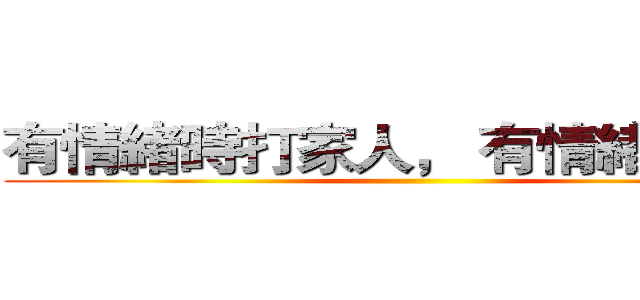 有情緒時打家人， 有情緒時發洩 ()
